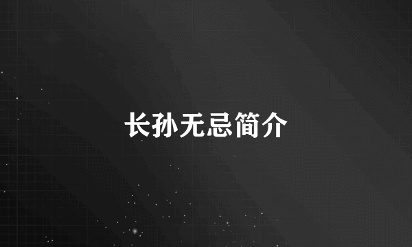 长孙无忌简介