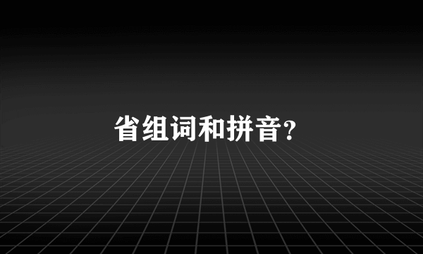 省组词和拼音？