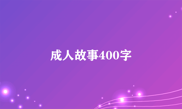 成人故事400字