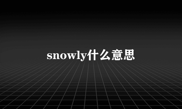 snowly什么意思