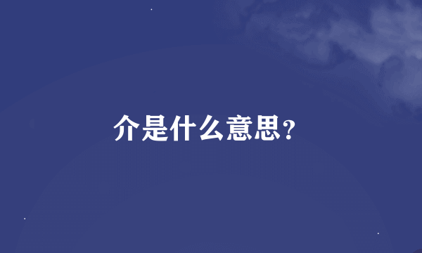 介是什么意思？