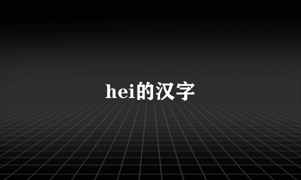 hei的汉字