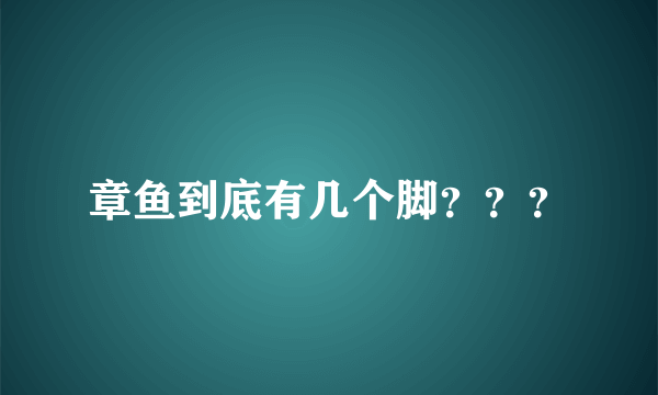 章鱼到底有几个脚？？？