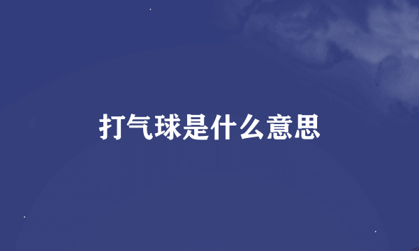 打气球是什么意思