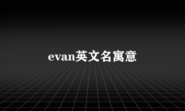 evan英文名寓意