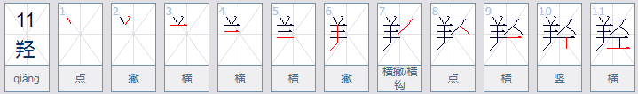 （羟）这个字怎么念