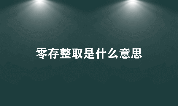 零存整取是什么意思