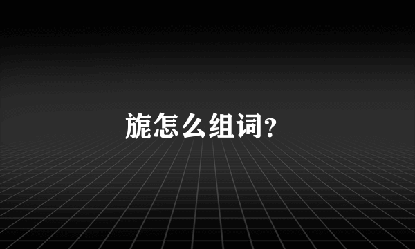 旎怎么组词？