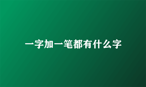 一字加一笔都有什么字