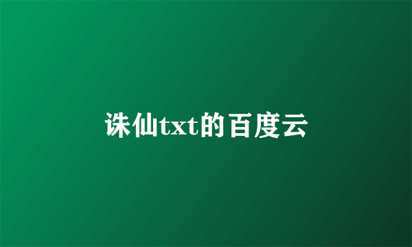 诛仙txt的百度云