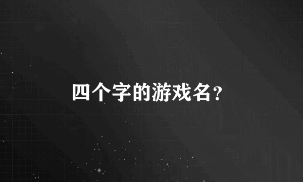 四个字的游戏名？