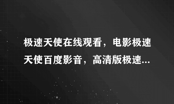 极速天使在线观看，电影极速天使百度影音，高清版极速天使迅雷下载