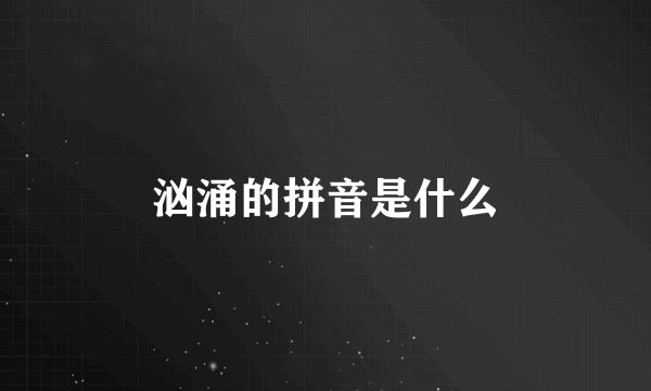 汹涌的拼音是什么