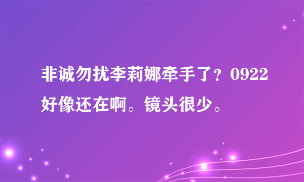 非诚勿扰李莉娜牵手了？0922好像还在啊。镜头很少。