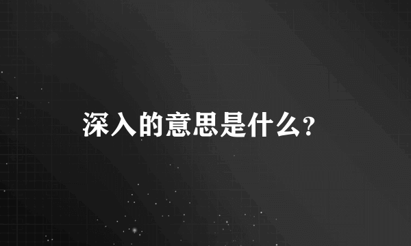 深入的意思是什么？