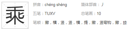 乘的的多音字？