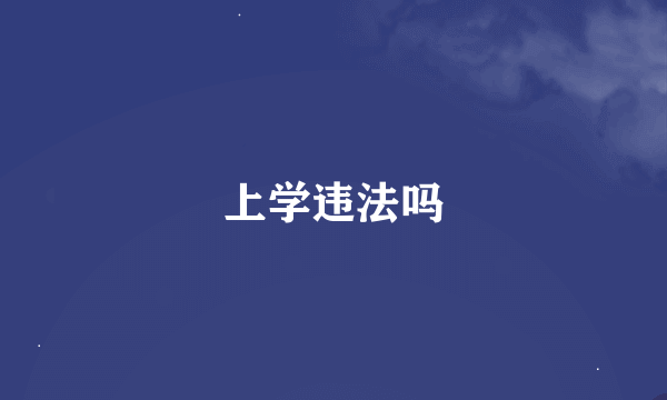 上学违法吗