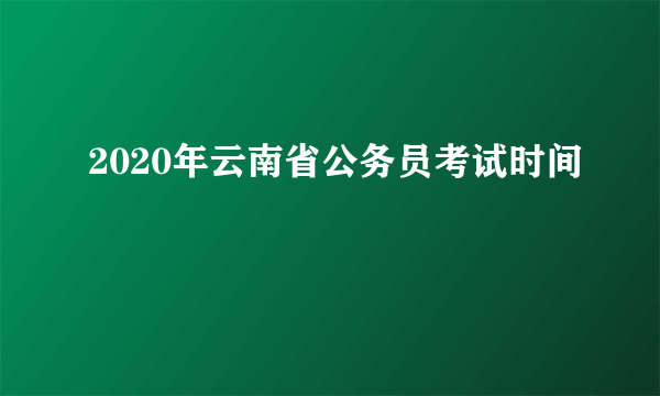 2020年云南省公务员考试时间