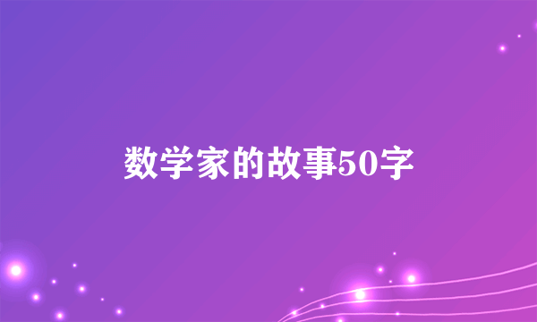 数学家的故事50字