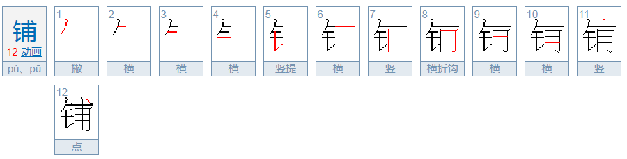 床铺的拼音是什么