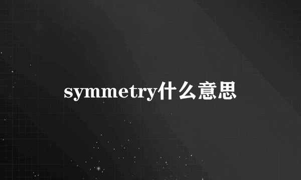 symmetry什么意思