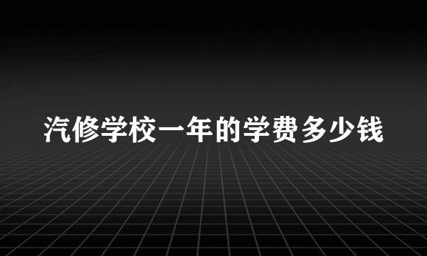 汽修学校一年的学费多少钱