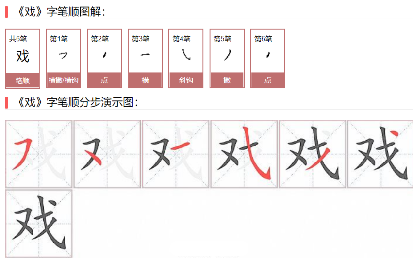 戏的笔顺