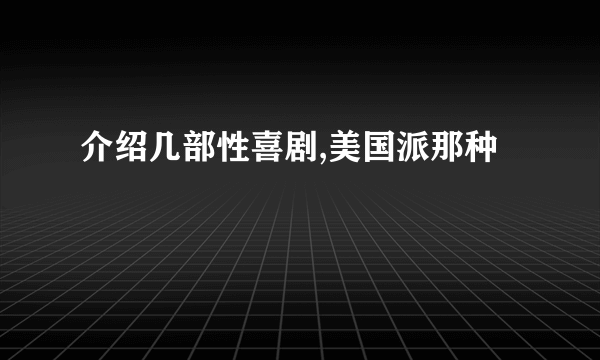 介绍几部性喜剧,美国派那种