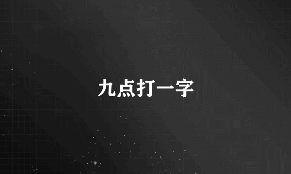 九点打一字