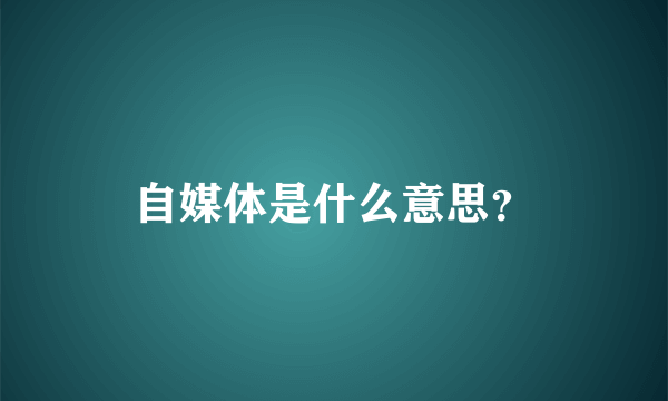 自媒体是什么意思？