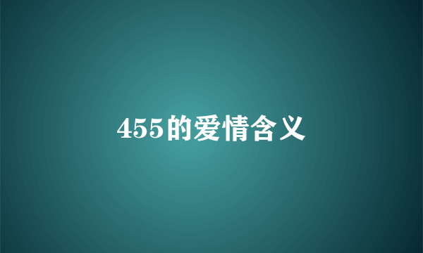 455的爱情含义