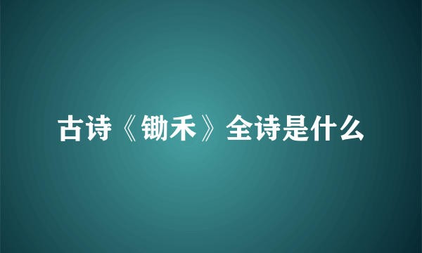 古诗《锄禾》全诗是什么