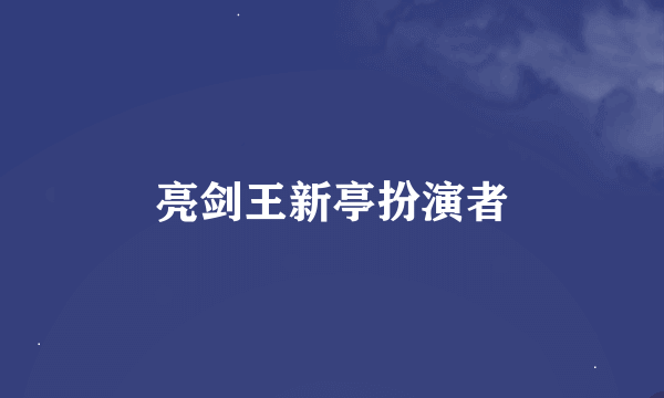 亮剑王新亭扮演者