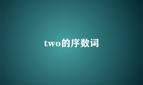 two的序数词