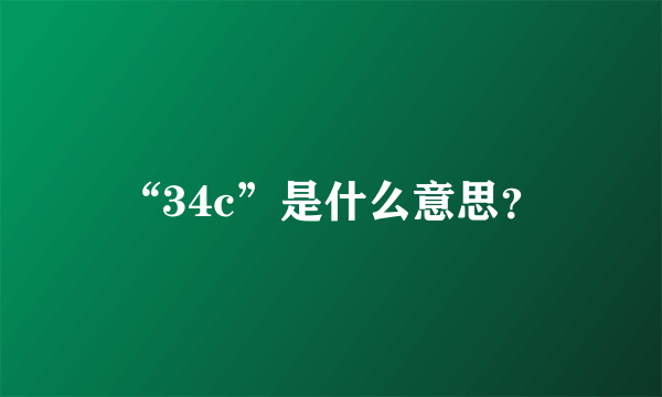 “34c”是什么意思？