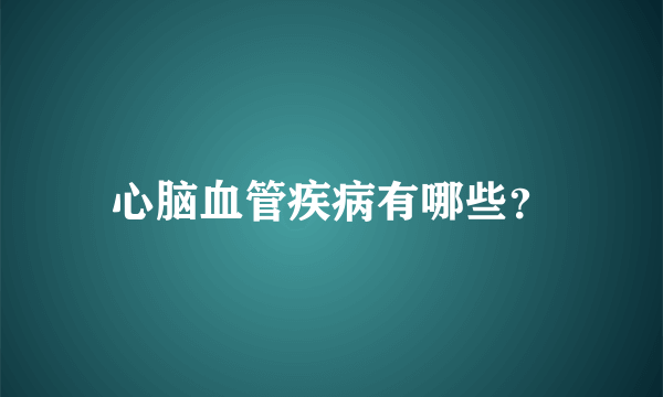 心脑血管疾病有哪些？