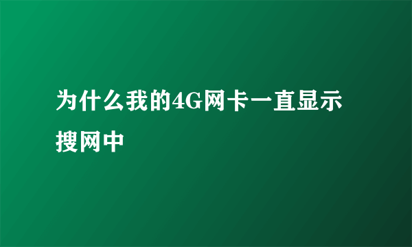 为什么我的4G网卡一直显示搜网中