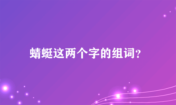 蜻蜓这两个字的组词？