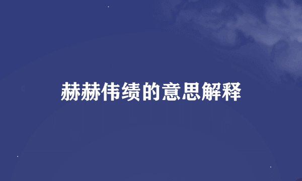 赫赫伟绩的意思解释