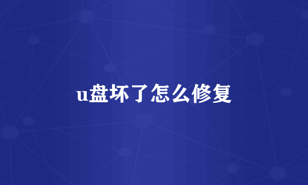 u盘坏了怎么修复