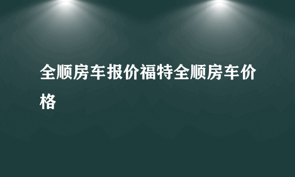 全顺房车报价福特全顺房车价格