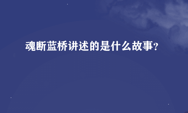 魂断蓝桥讲述的是什么故事？