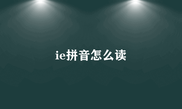 ie拼音怎么读