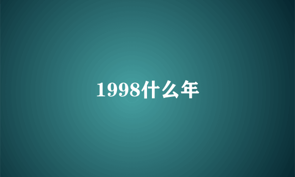 1998什么年