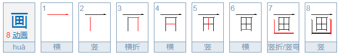 画的笔顺怎么写