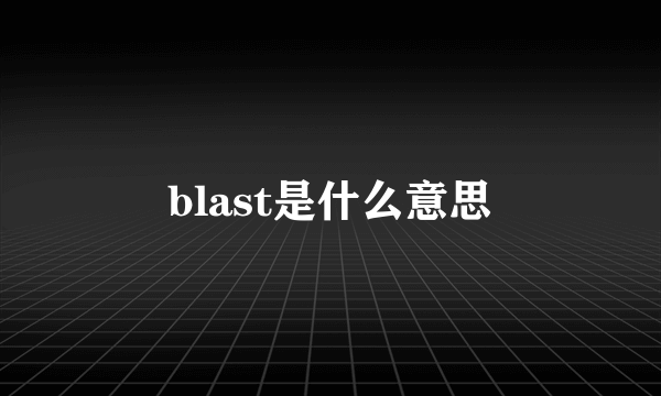 blast是什么意思