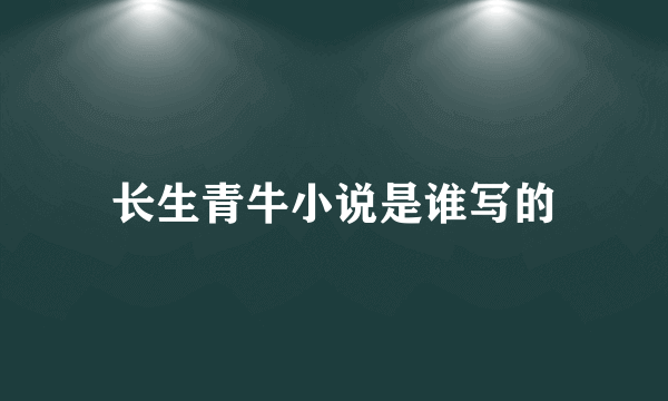 长生青牛小说是谁写的