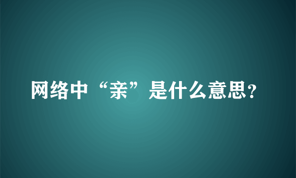 网络中“亲”是什么意思？