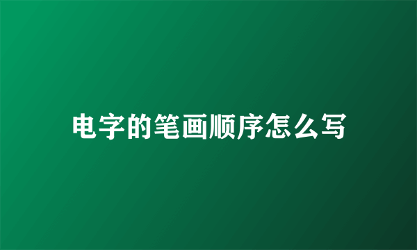 电字的笔画顺序怎么写