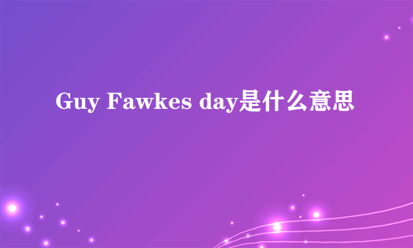 Guy Fawkes day是什么意思